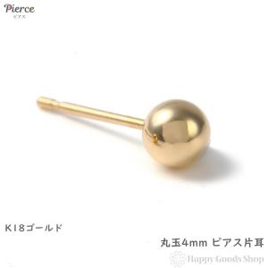 ピアス K18 丸玉 4mm 片耳 1個 ゴールド レディース 定番 シンプル 18k 18金  アクセサリー｜happygshop