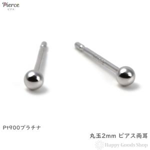 ピアス プラチナ 丸玉 2mm 両耳 Pt900 メンズ レディース シンプル 定番  アクセサリー｜happygshop