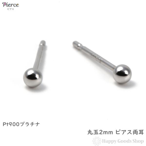 ピアス プラチナ 丸玉 2mm 両耳 Pt900 メンズ レディース シンプル 定番  アクセサリー