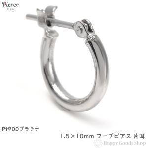 ピアス プラチナ フープ 1.5×10mm Pt900 片耳 1個 メンズ レディース リング シンプル 定番 アクセサリー｜happygshop