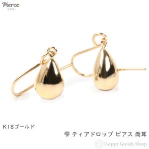 18金 ピアス ドロップ 18k k18 雫 フック 揺れる 18金ピアス
