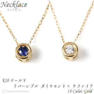 ネックレス 18金 k18 レディース ダイヤモンド サファイア 一粒 天然石 リバーシブル 18k シンプル｜happygshop