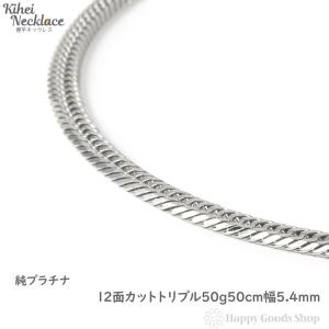 純プラチナ 喜平ネックレス 12面トリプル 50g 50cm メンズ レディース チェーン 造幣局検定マーク刻印入 キヘイ kihei｜happygshop