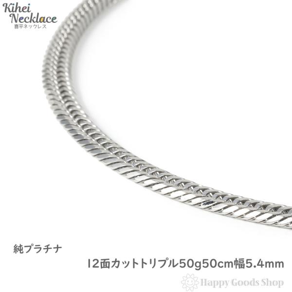 純プラチナ 喜平ネックレス 12面トリプル 50g 50cm メンズ レディース チェーン 造幣局検...