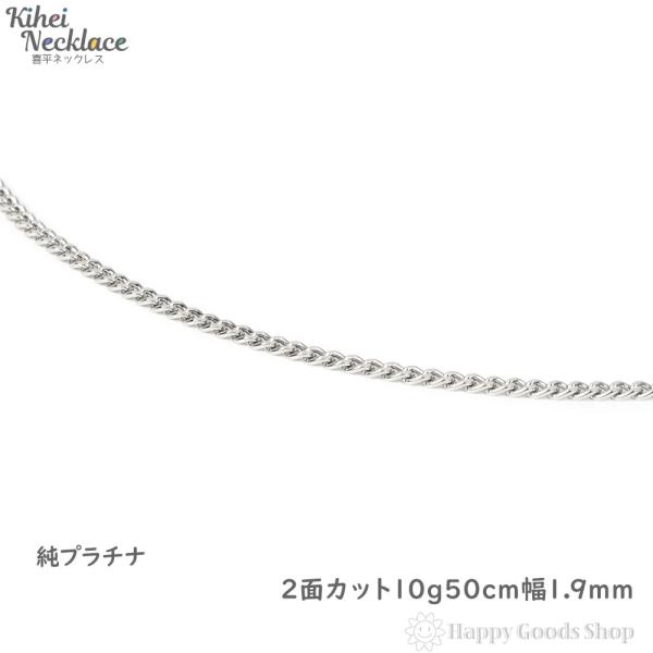 純プラチナ 喜平ネックレス 2面 10g 50cm メンズ レディース チェーン 造幣局検定マーク刻...