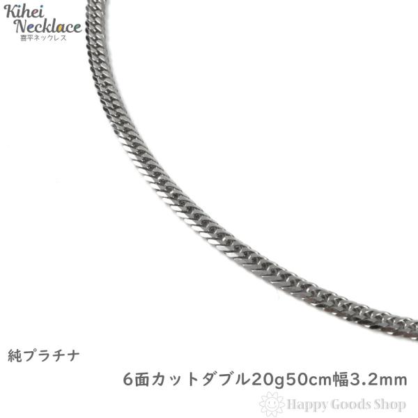 純プラチナ 喜平ネックレス 6面ダブル 20g 50cm メンズ レディース チェーン 造幣局検定マ...