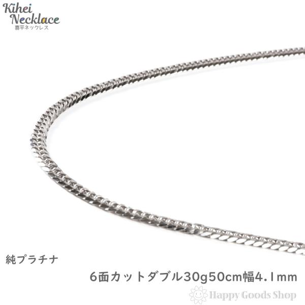 純プラチナ 喜平ネックレス 6面ダブル 30g 50cm メンズ レディース チェーン 造幣局検定マ...