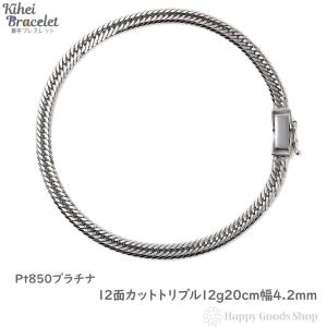 プラチナ 喜平ブレスレット 12面トリプル 12g 20cm メンズ レディース チェーン 造幣局検定マーク刻印入 きへい kihei｜happygshop