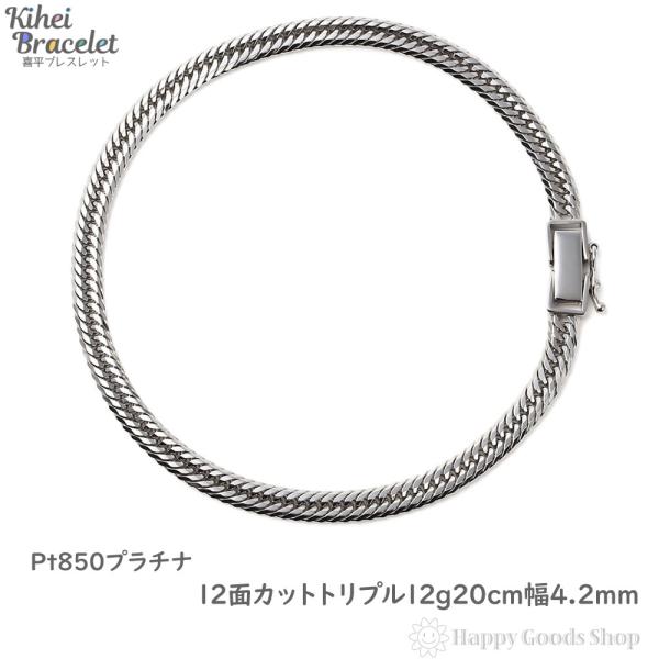 プラチナ 喜平ブレスレット 12面トリプル 12g 20cm メンズ レディース チェーン 造幣局検...