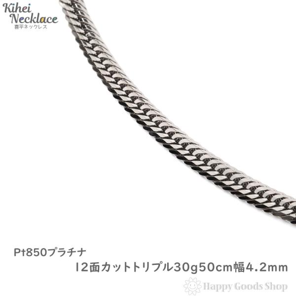 プラチナ 喜平ネックレス 12面トリプル 30g 50cm チェーン メンズ レディース 造幣局検定...