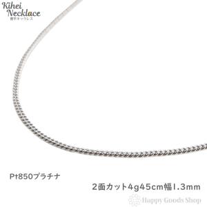 プラチナ 喜平ネックレス 2面 4g 45cm 造幣局検定マーク刻印入 ンズ レディース チェーン きへい キヘイ kihei｜happygshop