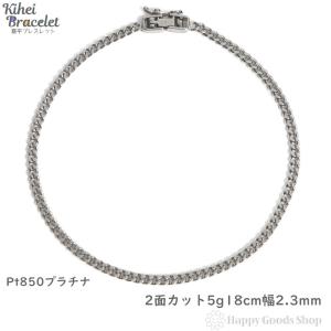 プラチナ 喜平ブレスレット 2面 5g 18cm チェーン 造幣局検定マーク刻印入 アクセサリー｜happygshop