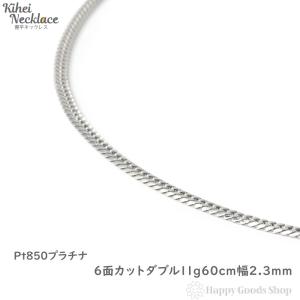 プラチナ 喜平ネックレス 6面 ダブル 11g 50cm チェーン メンズ プラチナ 喜平ネックレス 6面 ダブル 11g 50cm チェーン メンズ