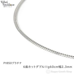 プラチナ 喜平 ネックレス 6面 ダブル 11g 60cm チェーン 造幣局検定マーク刻印入 Pt850 アクセサリー｜ハッピーグッツショップ