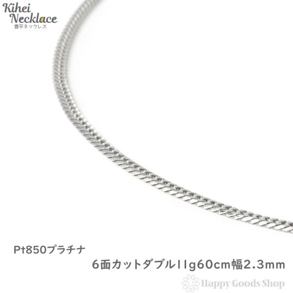 プラチナ 喜平 ネックレス 6面 ダブル 11g 60cm チェーン 造幣局検定マーク刻印入 Pt8...