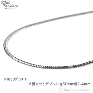 プラチナ 喜平ネックレス 6面 ダブル 11g 50cm チェーン メンズ レディース 造幣局検定マーク刻印入 Pt850 キヘイ kihei アクセサリー｜ハッピーグッツショップ