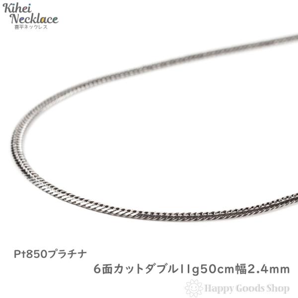 プラチナ 喜平ネックレス 6面 ダブル 11g 50cm チェーン メンズ レディース 造幣局検定マ...