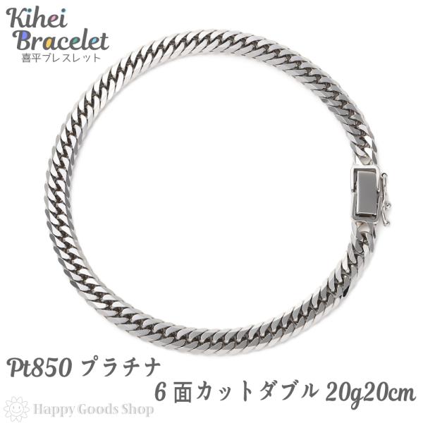 プラチナ 喜平ブレスレット 6面ダブル 20g 20cm メンズ レディース チェーン 造幣局検定マ...