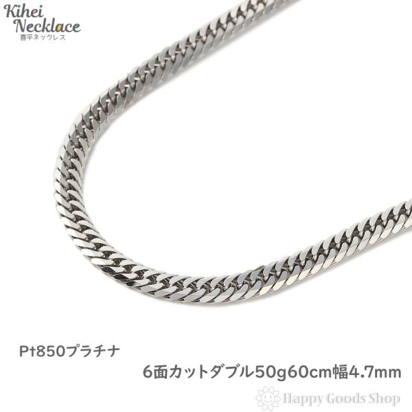 喜平ネックレス プラチナ 6面 ダブル 50g 60cm Pt850 メンズ レディース チェーン ...