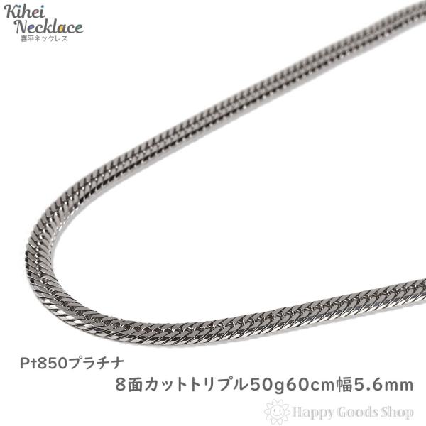 喜平ネックレス プラチナ 8面 トリプル 50g 50cm メンズ レディース チェーン Pt850...