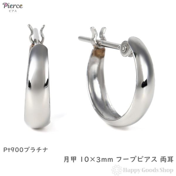 プラチナ フープピアス 月甲 10×3mm 両耳 三日月 リング ピアス アクセサリー