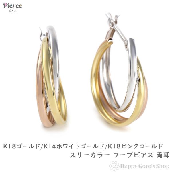 フープ ピアス スリーカラー K18 K14 3色 両耳 ゴールド レディース トリニティ アクセサ...