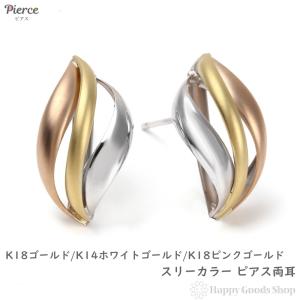 ピアス フープ スリーカラー トリニティ K18 K14 3色 両耳 ゴールド