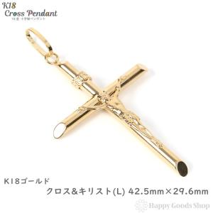 K18 18金 十字架 ゴールド クロス キリスト ペンダントトップ メンズ レディース 42.5mm × 29.6mm ヘッド チャーム｜ハッピーグッツショップ