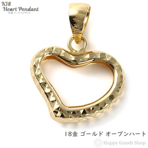 18金 オープンハート ペンダントトップ レディース チャーム ヘッド アクセサリー ハート プレゼ...