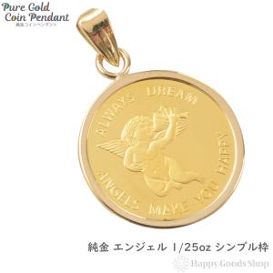 純金 K24 エンジェル 1/25oz ペンダントトップ 天使 メンズ レディース