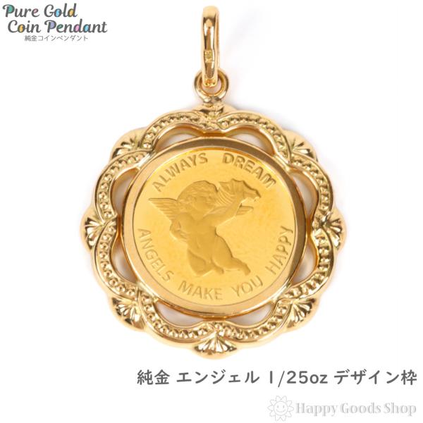 純金 エンジェル 天使 1/25oz 金貨 コイン ペンダントトップ ゴールド デザイン枠 メンズ ...