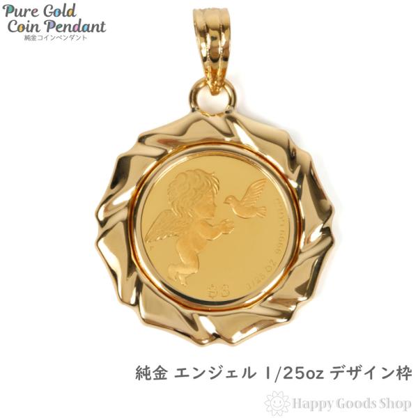 純金 エンジェル 天使 1/25oz 金貨 コイン ペンダントトップ ゴールド デザイン枠 メンズ ...