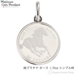 純プラチナ ホース 1/10oz ペンダントトップ コイン 馬 レディース