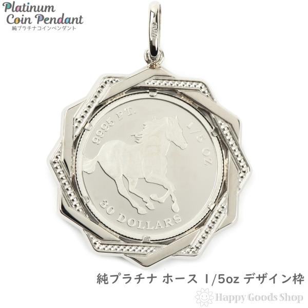 純プラチナ ホース 1/5oz ペンダントトップ 馬 レディース メンズ デザイン枠 コイン ヘッド...