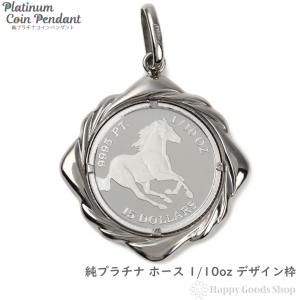 純プラチナ ホース 1/5oz ペンダントトップ 馬 レディース メンズ