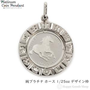純プラチナ ホース 1/5oz ペンダントトップ 馬 レディース メンズ