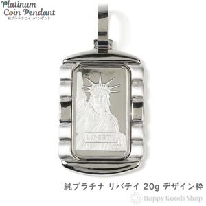 純プラチナ インゴット 20g リバティ ペンダントトップ