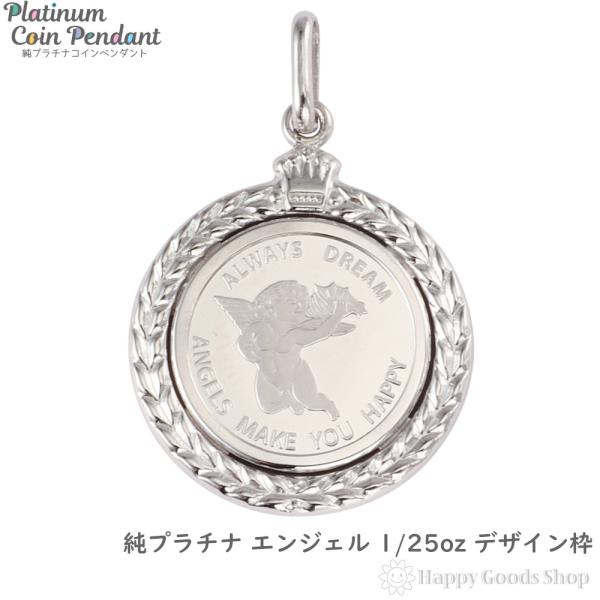 純プラチナ エンジェル 1/25oz ペンダントトップ 天使 レディース メンズ デザイン枠 コイン...