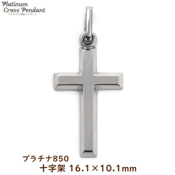 プラチナ クロス 十字架 ペンダントトップ 16.1mm - 10.1mm メンズ レディース プレ...