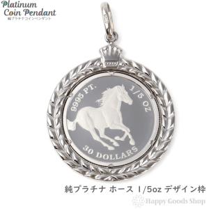 純プラチナ ホース 1/10oz ペンダントトップ 馬 レディース メンズ
