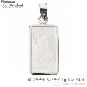 純プラチナ 1g リバティ ペンダントトップ メンズ レディース