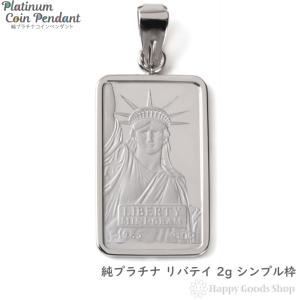 純プラチナ インゴット 2g リバティ ペンダントトップ