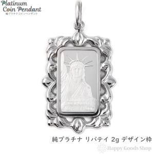 リバティインゴット5g 自由の女神 ペンダントトップ/Pt999プラチナ/Pt