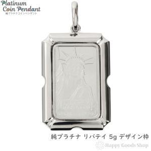 純プラチナ インゴット 5g リバティ ペンダントトップ