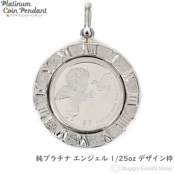 純プラチナ エンジェル 1/25oz コイン ペンダントトップ デザイン枠 アクセサリー ヘッド プ...