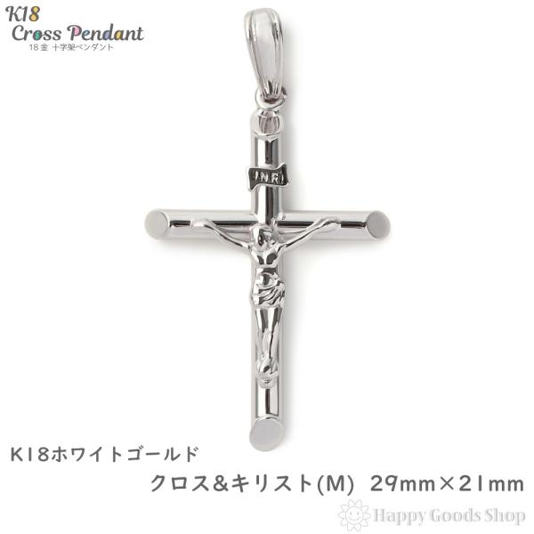 K18 18金 クロス 十字架 キリスト ペンダントトップ ホワイトゴールド (M) 29.0mm×...