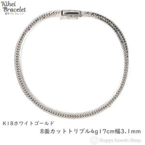 喜平 ブレスレット トリプル12面 17cm 4g キヘイ 12面トリプル 十二面