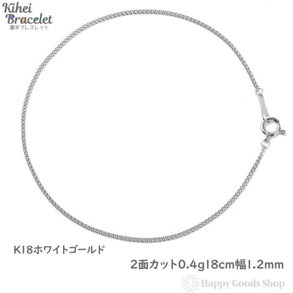 ブレスレット 喜平 18金 チェーン ホワイトゴールド 18cm 細い 幅1.2mm メンズ レディ...