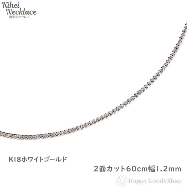 ネックレス 喜平 18金 チェーン 2面 60cm 細い 幅1.2mm ホワイトゴールド メンズ レ...