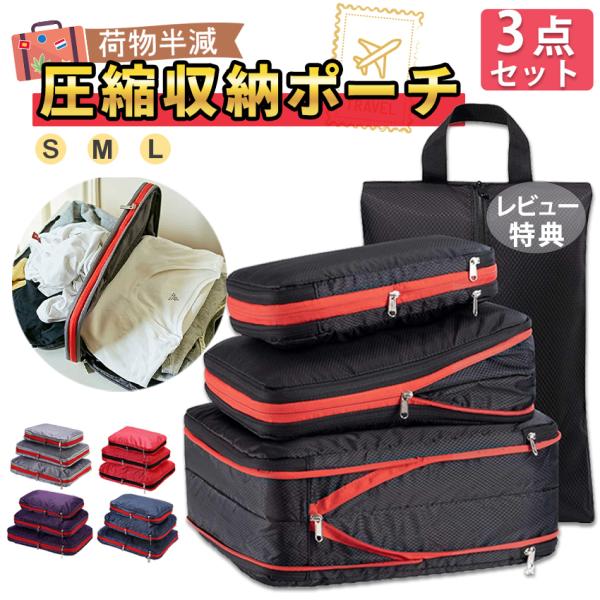 圧縮袋 収納 3点セット 靴袋 旅行圧縮袋  収納ポーチ 旅行圧縮収納バッグ  圧縮バッグ 便利グッ...